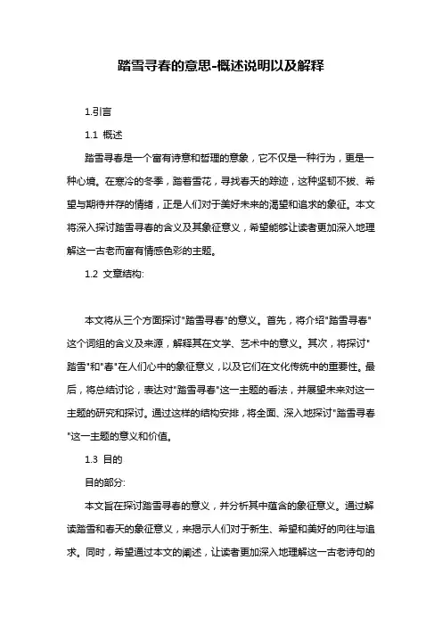 踏雪寻春的意思-概述说明以及解释