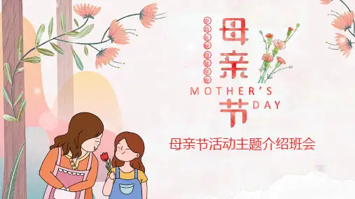 母亲节主题班会PPT课件