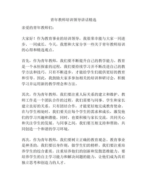 青年教师培训领导讲话精选