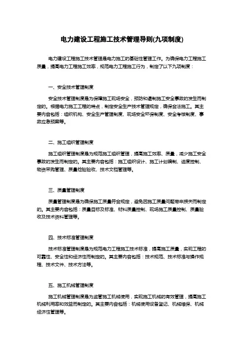 电力建设工程施工技术管理导则(九项制度)
