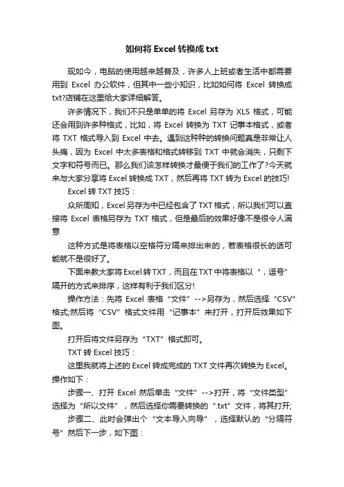 如何将Excel转换成txt