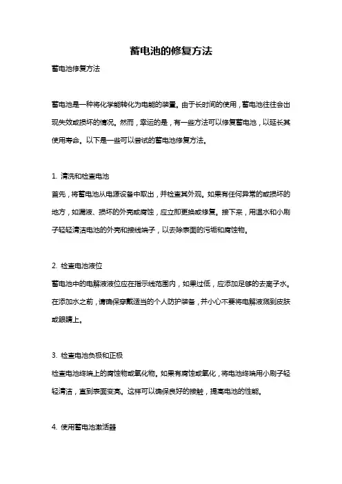 蓄电池的修复方法