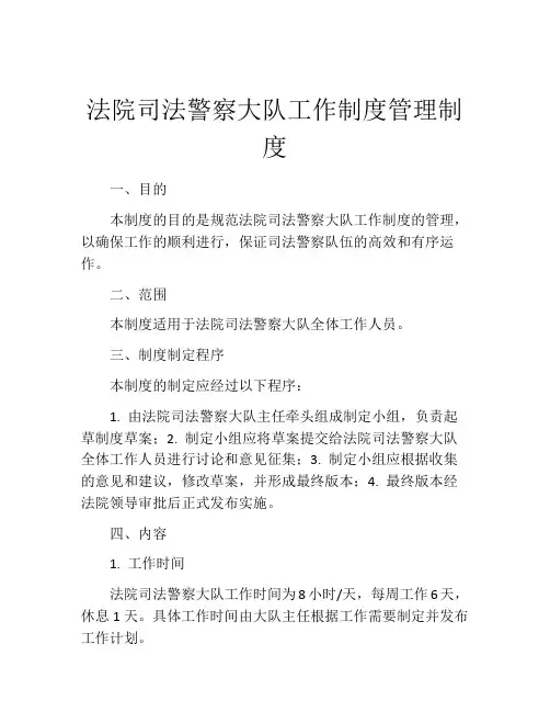 法院司法警察大队工作制度管理制度