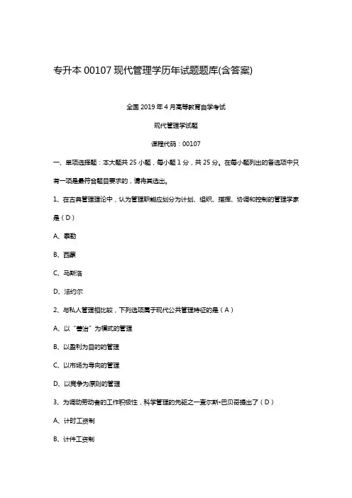 专升本00107现代管理学历年试题题库(含答案) 