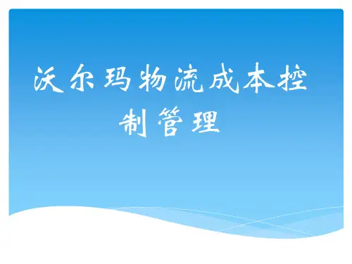 沃尔玛物流成本控制管理
