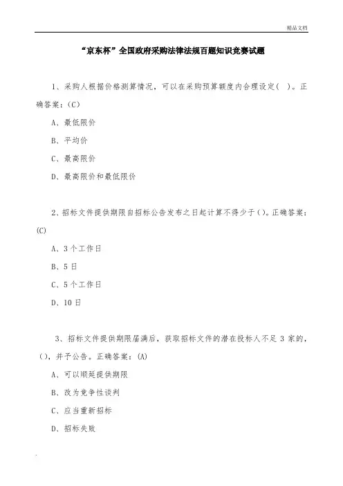 政府采购百题知识竞赛题目及答案