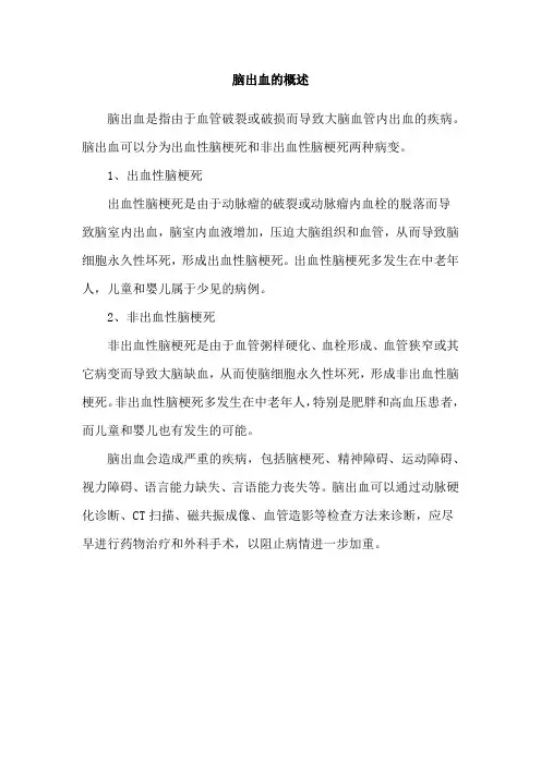 脑出血的概述