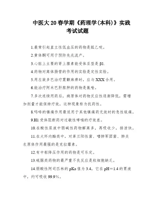 中医大20春学期《药理学(本科)》实践考试试题