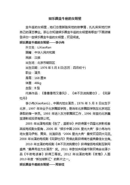 娱乐圈金牛座的女明星