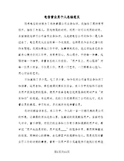 电信营业员个人总结范文（4篇）