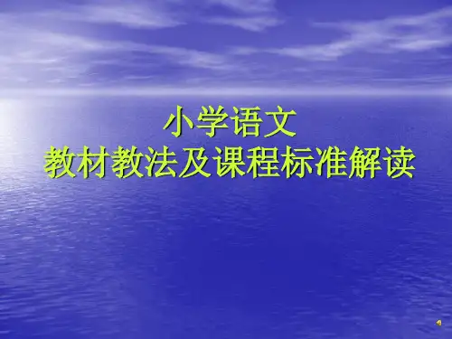 小学语文教材教法解读