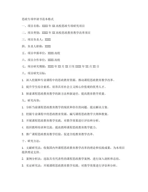 思政专项申请书范本格式