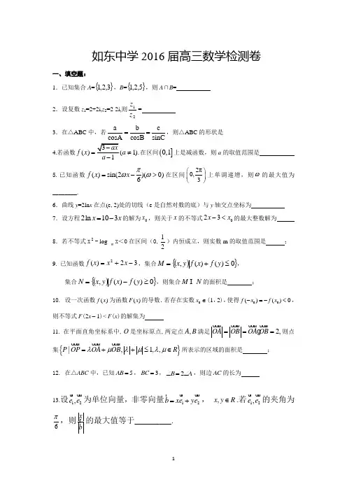 数学-如东中学2016届高三上学期第二次阶段检测数学试题