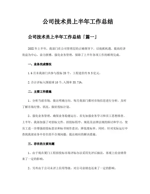 公司技术员上半年工作总结