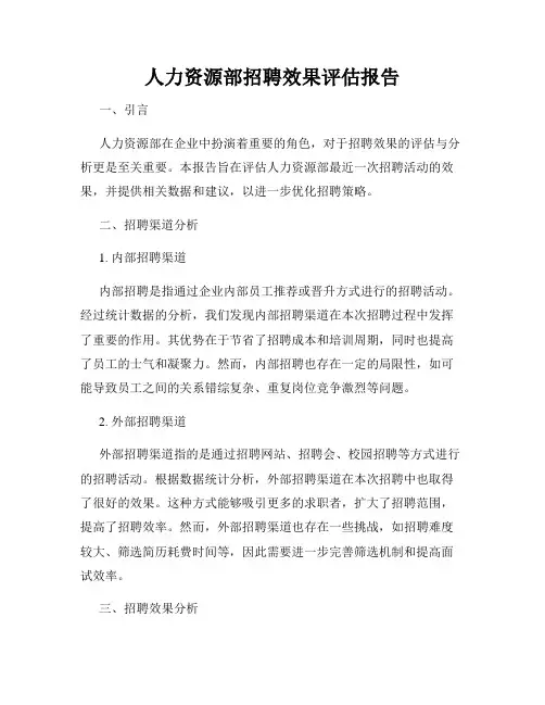 人力资源部招聘效果评估报告