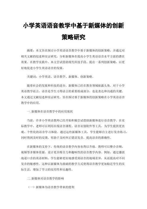 小学英语语音教学中基于新媒体的创新策略研究