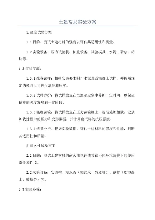 土建常规实验方案