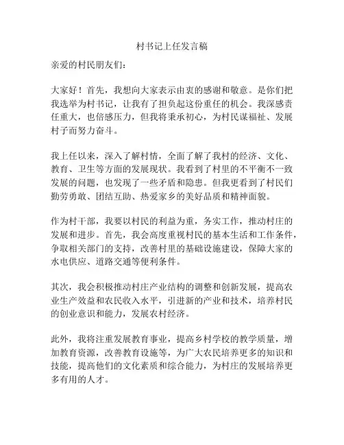 村书记上任发言稿