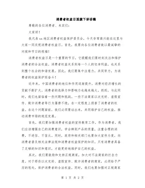 消费者权益日国旗下讲话稿