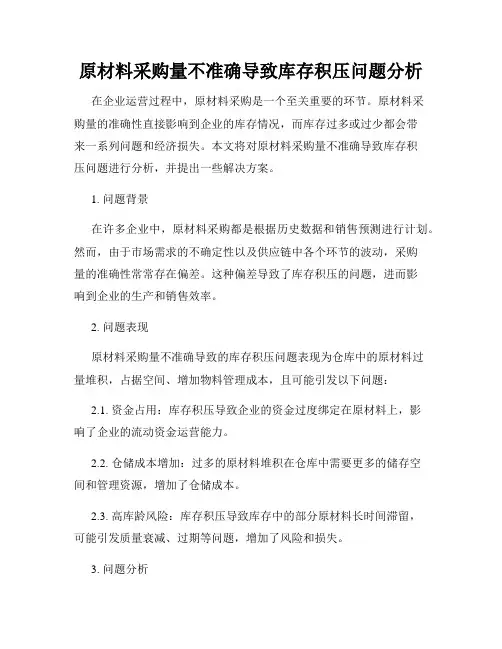 原材料采购量不准确导致库存积压问题分析
