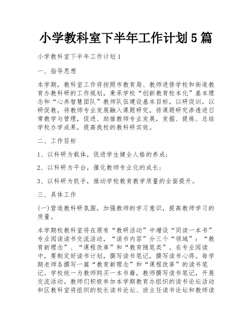 小学教科室下半年工作计划5篇