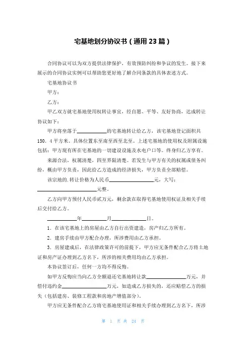 宅基地划分协议书(通用23篇)
