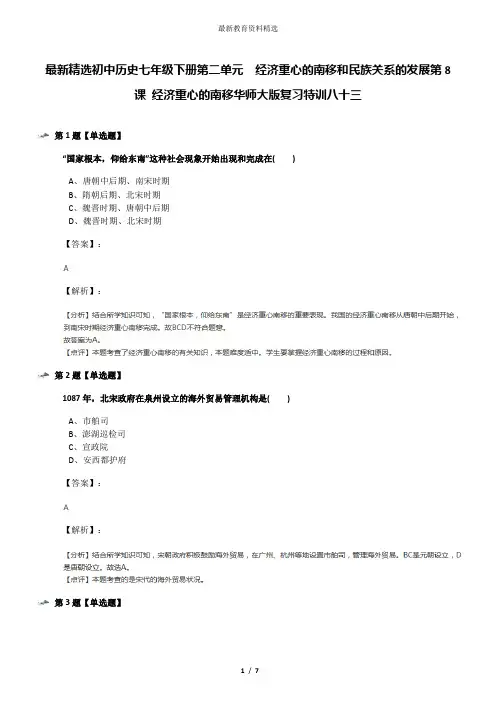 最新精选初中历史七年级下册第二单元 经济重心的南移和民族关系的发展第8课 经济重心的南移华师大版复习特