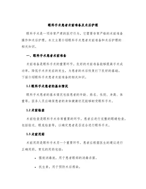眼科手术患者术前准备及术后护理
