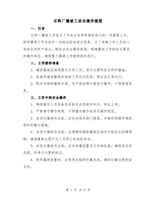 石料厂爆破工安全操作规程(3篇)