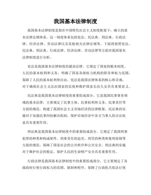 我国基本法律制度