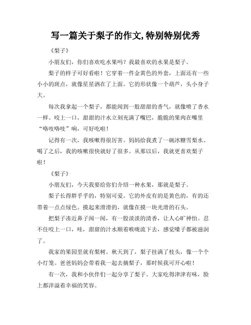写一篇关于梨子的作文,特别特别优秀