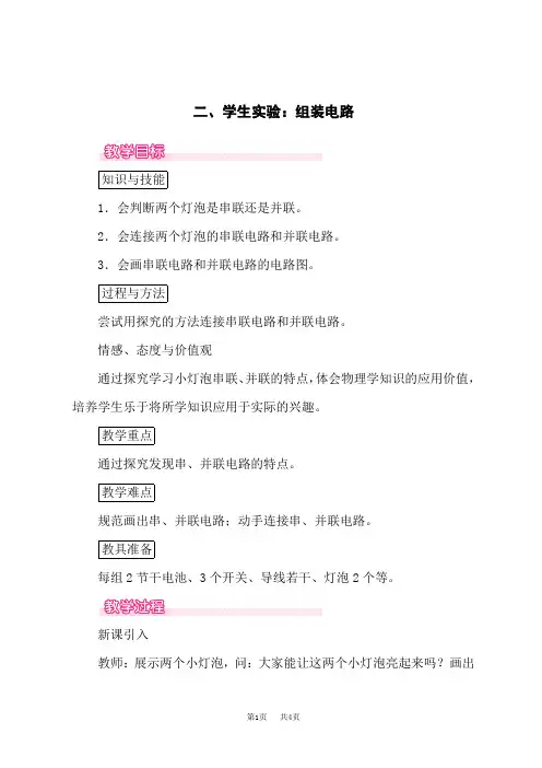北师版九年级上册物理精品教案 第十一章 简单电路 二、学生实验：组装电路