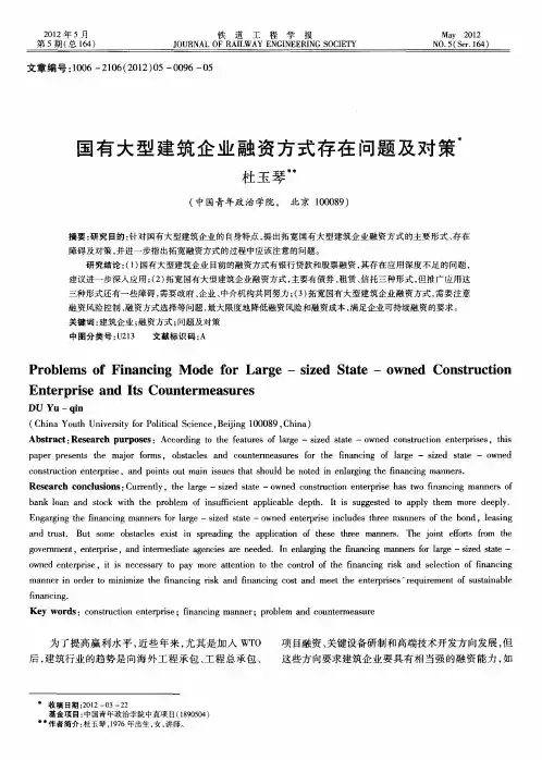 国有大型建筑企业融资方式存在问题及对策