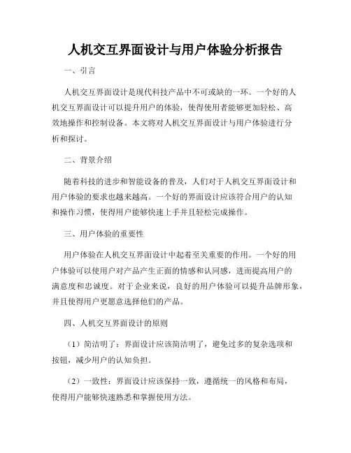 人机交互界面设计与用户体验分析报告