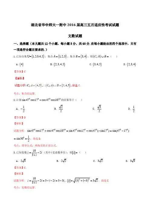 【全国百强校】湖北省武汉华中师范大学第一附属中学2016届高三5月适应性考试文数试题解析(解析版)