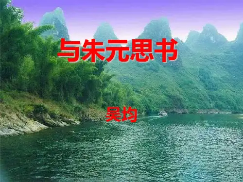 人教部编版八年级语文上11课与朱元思书教学课件 (共25张PPT)