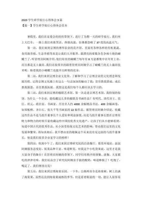 2020学生研学旅行心得体会3篇