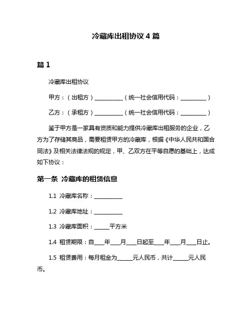 冷藏库出租协议4篇