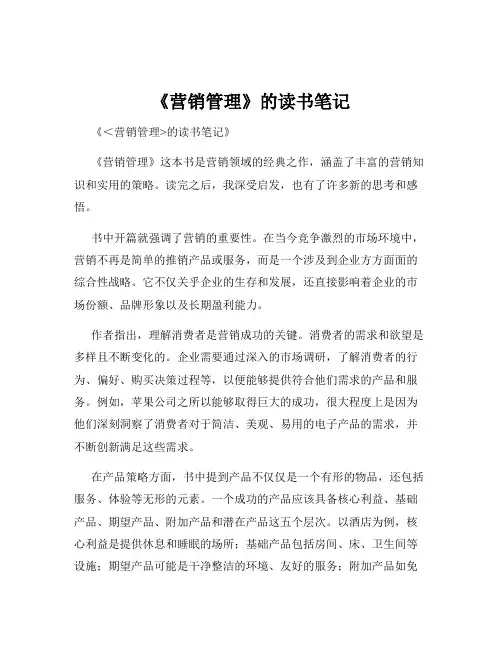 《营销管理》的读书笔记