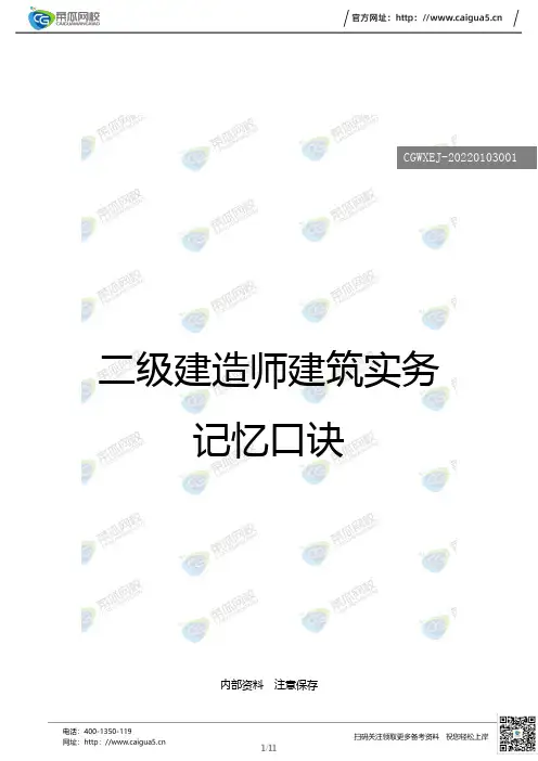 2023建筑实务记忆口诀