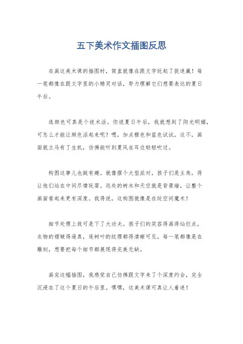 五下美术作文插图反思