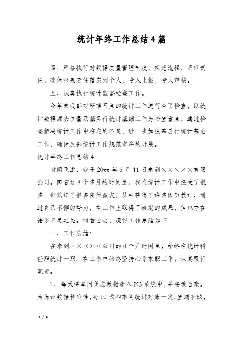 统计年终工作总结4篇