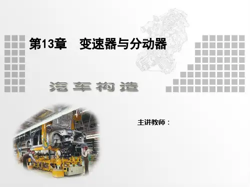 汽车构造课件 第13章  变速器与分动器