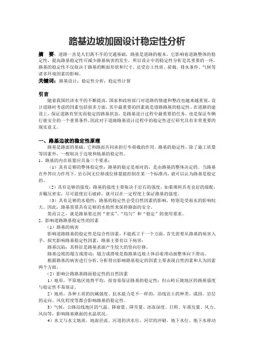 路基边坡加固设计稳定性分析