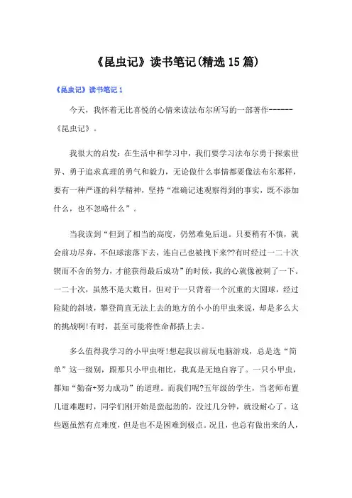 《昆虫记》读书笔记(精选15篇)