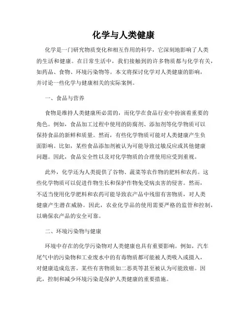 化学与人类健康