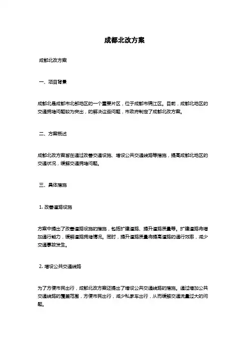 成都北改方案