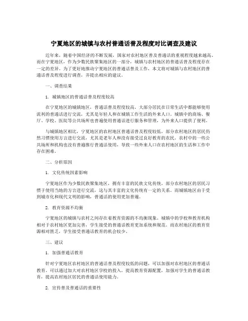 宁夏地区的城镇与农村普通话普及程度对比调查及建议