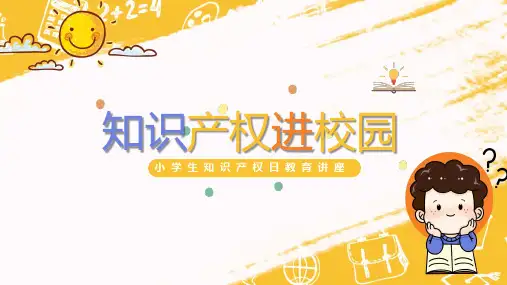 知识产权进校园-小学生知识产权日教育讲座