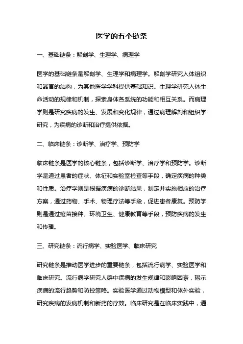 医学的五个链条